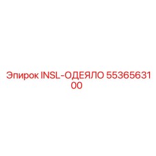 5536563100 INSL-ОДЕЯЛО Epiroc