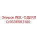 5536563100 INSL-ОДЕЯЛО Epiroc