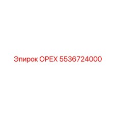 5536724000 ОРЕХ Epiroc