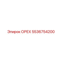 5536754200 ОРЕХ Epiroc