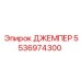 5536974300 ДЖЕМПЕР Epiroc