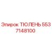 5537148100 ТЮЛЕНЬ Epiroc