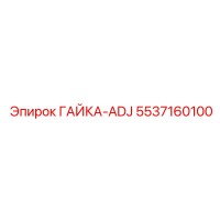 5537160100 ГАЙКА-ADJ Epiroc