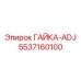 5537160100 ГАЙКА-ADJ Epiroc
