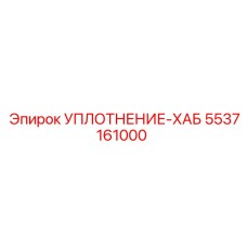 5537161000 УПЛОТНЕНИЕ-ХАБ Epiroc