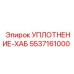 5537161000 УПЛОТНЕНИЕ-ХАБ Epiroc