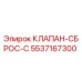 Оригинальный клапан сброса Epiroc артикул 5537167300