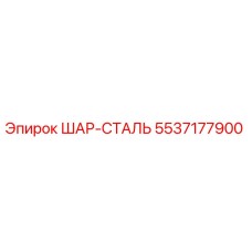 5537177900 ШАР-СТАЛЬ Epiroc