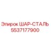 5537177900 ШАР-СТАЛЬ Epiroc