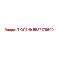 5537178600 ТЮЛЕНЬ Epiroc