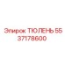 5537178600 ТЮЛЕНЬ Epiroc