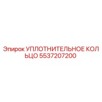 5537207200 Уплотнительное кольцо Epiroc