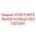 5537207200 Уплотнительное кольцо Epiroc