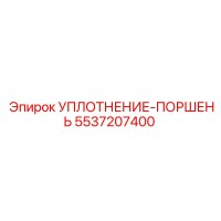 5537207400 УПЛОТНЕНИЕ-ПОРШЕНЬ Epiroc