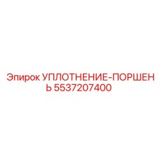 5537207400 УПЛОТНЕНИЕ-ПОРШЕНЬ Epiroc
