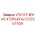 5537207400 УПЛОТНЕНИЕ-ПОРШЕНЬ Epiroc
