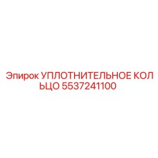 5537241100 Уплотнительное кольцо Epiroc