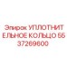 5537269600 Уплотнительное кольцо Epiroc