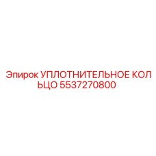 5537270800 Уплотнительное кольцо Epiroc