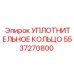 5537270800 Уплотнительное кольцо Epiroc