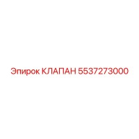 5537273000 КЛАПАН Epiroc