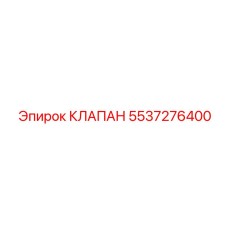 Клапан пневматический Epiroc артикул 5537276400