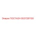 5537281100 ПОСТАОН Epiroc