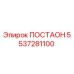 5537281100 ПОСТАОН Epiroc