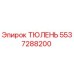 Epiroc 5537288200 ТЮЛЕНЬ
