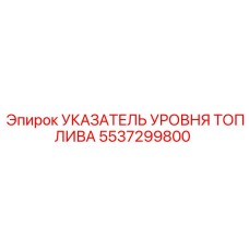 Epiroc 5537299800 УКАЗАТЕЛЬ УРОВНЯ ТОПЛИВА