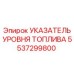 Epiroc 5537299800 УКАЗАТЕЛЬ УРОВНЯ ТОПЛИВА