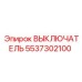 Epiroc 5537302100 ВЫКЛЮЧАТЕЛЬ