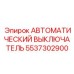 Epiroc 5537302900 АВТОМАТИЧЕСКИЙ ВЫКЛЮЧАТЕЛЬ