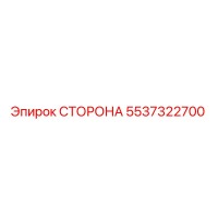 5537322700 СТОРОНА Epiroc