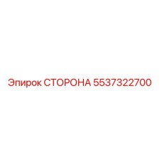 5537322700 СТОРОНА Epiroc