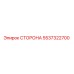 5537322700 СТОРОНА Epiroc