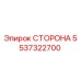 5537322700 СТОРОНА Epiroc