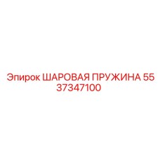 5537347100 ШАРОВАЯ ПРУЖИНА Epiroc
