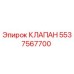 5537567700 КЛАПАН от Epiroc