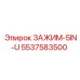 5537583500 ЗАЖИМ-5IN-U от Epiroc