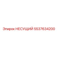 5537634200 НЕСУЩИЙ от Epiroc