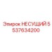 5537634200 НЕСУЩИЙ от Epiroc