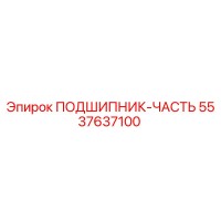 5537637100 ПОДШИПНИК-ЧАСТЬ Epiroc