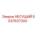 5537637300 НЕСУЩИЙ Epiroc