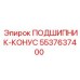 5537637400 ПОДШИПНИК-КОНУС Epiroc