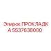 5537638000 ПРОКЛАДКА Epiroc
