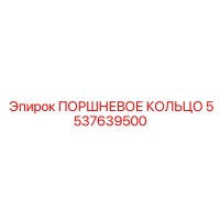 5537639500 ПОРШНЕВОЕ КОЛЬЦО Epiroc