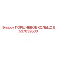 Компрессионное кольцо пневмоударника Epiroc артикул 5537639500