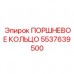 Компрессионное кольцо пневмоударника Epiroc артикул 5537639500