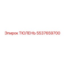 5537659700 ТЮЛЕНЬ Epiroc